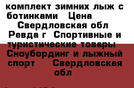 комплект зимних лыж с ботинками › Цена ­ 2 000 - Свердловская обл., Ревда г. Спортивные и туристические товары » Сноубординг и лыжный спорт   . Свердловская обл.